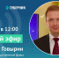 14 июля состоится прямой эфир с депутатом Госдумы Алексеем Говыриным - Time33.Ru