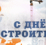 13 августа - День строителя - Сетевое издание Знамя 33