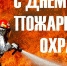 С Днем пожарной охраны - Сетевое издание Знамя 33