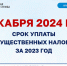 2 декабря — срок уплаты имущественных налогов - Time33.Ru