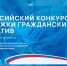 «Единая Россия» дала старт Всероссийскому конкурсу поддержки гражданских инициатив - Time33.Ru