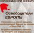 Примите участие в конкурсе «Освободители Европы» - Time33.Ru