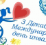 3 декабря - Международный день инвалидов - Сетевое издание Знамя 33