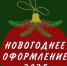 Фантазия зимнего праздника: конкурс на лучшее новогоднее оформление - Time33.Ru