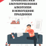 Не злоупотребляйте алкоголем в новогодние праздники! - Time33.Ru