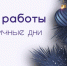 О работе учреждений в праздничные дни - Сетевое издание Знамя 33