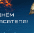 27 декабря - День спасателя - Сетевое издание Знамя 33