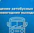 Сокращение автобусных рейсов в новогодние дни - Time33.Ru