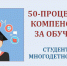 Многодетные семьи имеют право на 50% компенсацию за обучение одного из детей - Time33.Ru