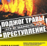 Приближается пожароопасный сезон - Сетевое издание Знамя 33
