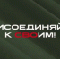 Присоединяйся к СВОим: служи по контракту! - Time33.Ru