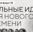 Владимирцев приглашают поучаствовать в форуме «Сильные идеи для нового времени» - Time33.Ru