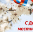21 апреля -День местного самоуправления - Сетевое издание Знамя 33