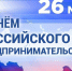 26 мая - День Российского предпринимательства - Сетевое издание Знамя 33