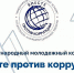 Владимирцев приглашают к участию в конкурсе «Вместе против коррупции!» - Time33.Ru