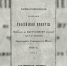 Генерал Арцыбашев — автор уникального описания Владимирской губернии - Time33.Ru