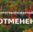 Во Владимирской области отменен особый противопожарный режим - Time33.Ru