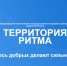 ФОРУМ «ТЕРРИТОРИЯ РИТМА» — ВСТРЕЧА ЛИДЕРОВ СОЦИАЛЬНЫХ ИЗМЕНЕНИЙ - Социально-реабилитационный центр для несовершеннолетних