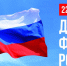 22 августа - День Государственного флага Российской Федерации - Сетевое издание Знамя 33