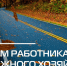 19 октября - День работников дорожного хозяйства - Сетевое издание Знамя 33