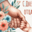 19 октября - День отца - Сетевое издание Знамя 33