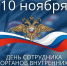 10 ноября - День сотрудника органов внутренних дел РФ - Сетевое издание Знамя 33