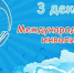 3 декабря - Международный день инвалидов - Сетевое издание Знамя 33