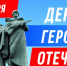 9 декабря - День героев Отечества - Сетевое издание Знамя 33