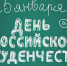 25 января - День российского студенчества - Сетевое издание Знамя 33