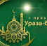Уважаемые мусульмане Камешковского муниципального округа! - Сетевое издание Знамя 33