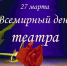 27 марта - Всемирный день театра - Сетевое издание Знамя 33