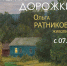 Живопись Ольга Ратникова «Стёжки — дорожки» - Краеведческий музей