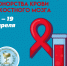Сдал кровь - спас жизни - Сетевое издание Знамя 33